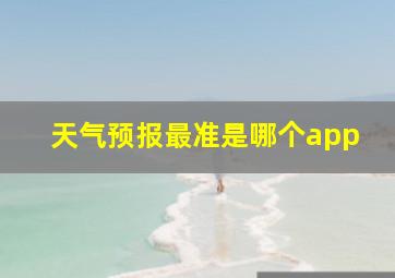 天气预报最准是哪个app