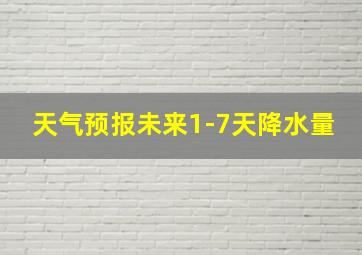 天气预报未来1-7天降水量