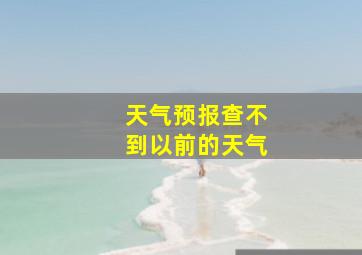 天气预报查不到以前的天气