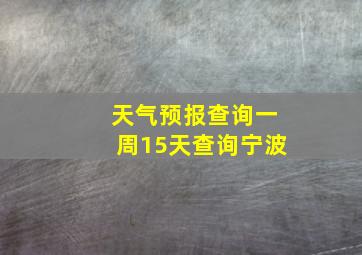 天气预报查询一周15天查询宁波