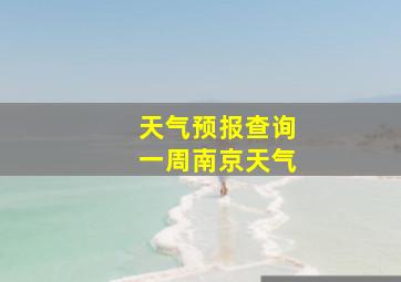 天气预报查询一周南京天气