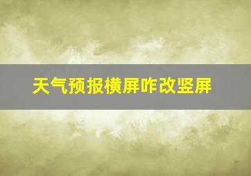 天气预报横屏咋改竖屏