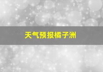 天气预报橘子洲