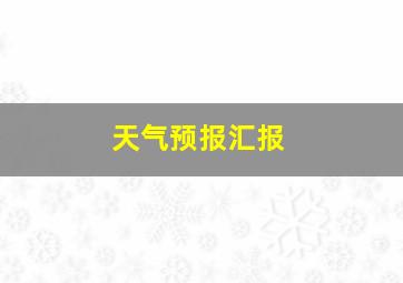 天气预报汇报