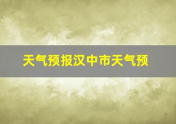 天气预报汉中市天气预