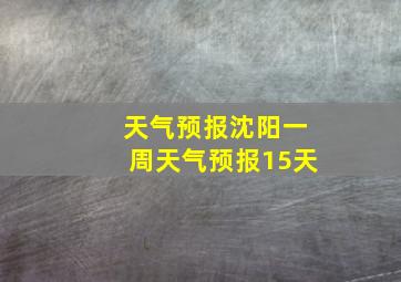 天气预报沈阳一周天气预报15天