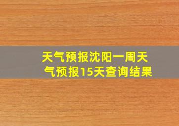 天气预报沈阳一周天气预报15天查询结果