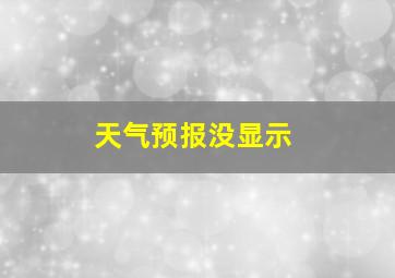 天气预报没显示