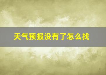 天气预报没有了怎么找