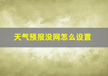 天气预报没网怎么设置