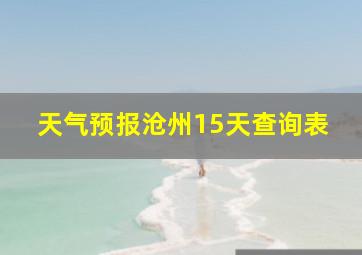 天气预报沧州15天查询表