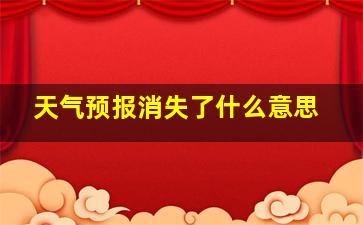 天气预报消失了什么意思