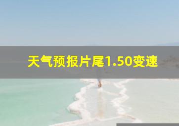 天气预报片尾1.50变速