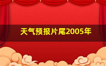 天气预报片尾2005年