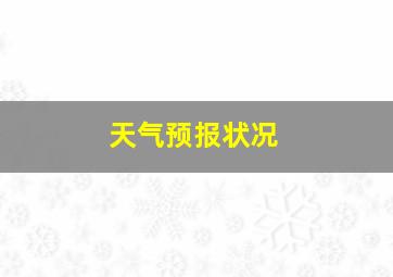 天气预报状况