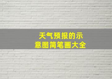 天气预报的示意图简笔画大全