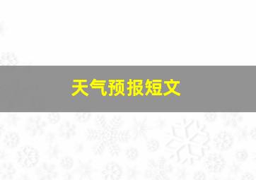 天气预报短文