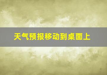 天气预报移动到桌面上