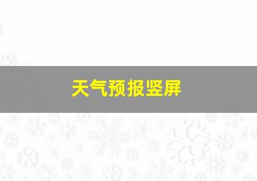 天气预报竖屏