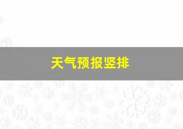 天气预报竖排