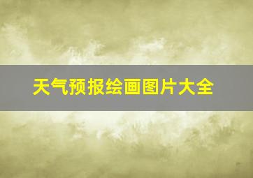 天气预报绘画图片大全