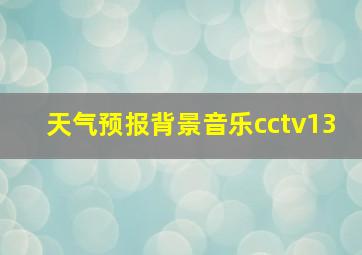 天气预报背景音乐cctv13