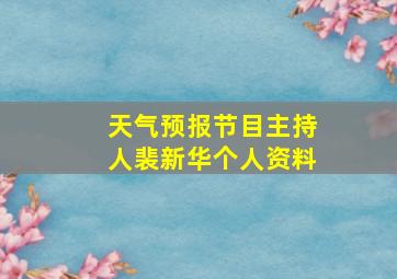 天气预报节目主持人裴新华个人资料