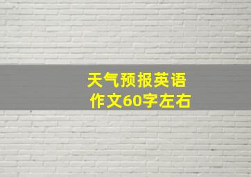 天气预报英语作文60字左右