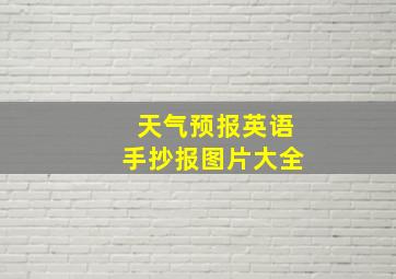 天气预报英语手抄报图片大全