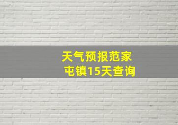 天气预报范家屯镇15天查询