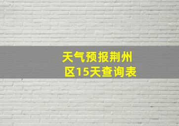 天气预报荆州区15天查询表