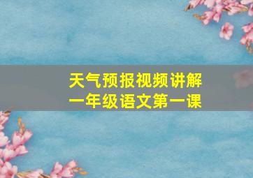 天气预报视频讲解一年级语文第一课