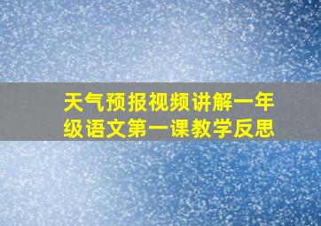 天气预报视频讲解一年级语文第一课教学反思