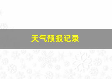 天气预报记录