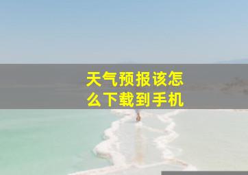 天气预报该怎么下载到手机