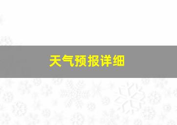 天气预报详细