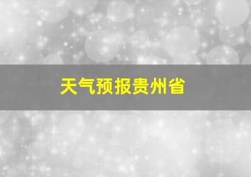 天气预报贵州省