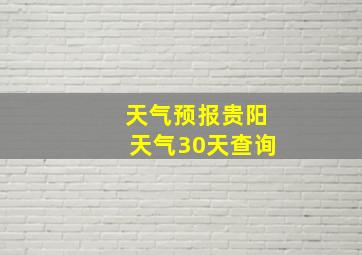 天气预报贵阳天气30天查询