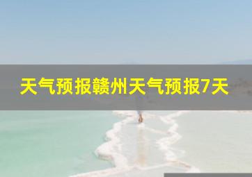 天气预报赣州天气预报7天