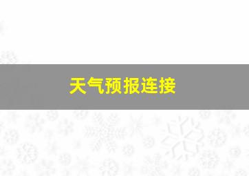 天气预报连接