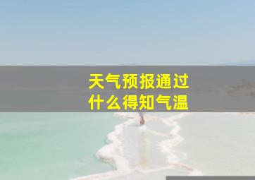 天气预报通过什么得知气温