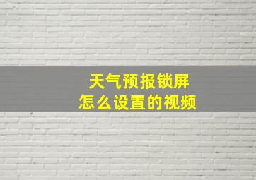 天气预报锁屏怎么设置的视频