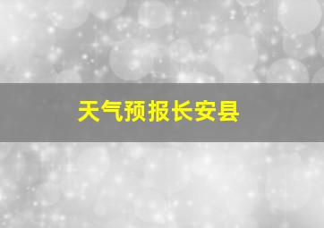 天气预报长安县