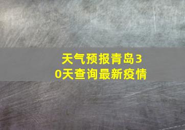 天气预报青岛30天查询最新疫情