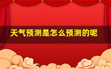 天气预测是怎么预测的呢