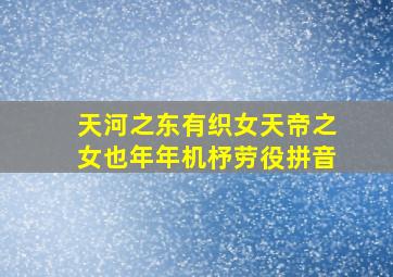 天河之东有织女天帝之女也年年机杼劳役拼音