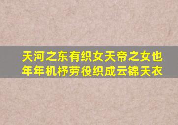 天河之东有织女天帝之女也年年机杼劳役织成云锦天衣