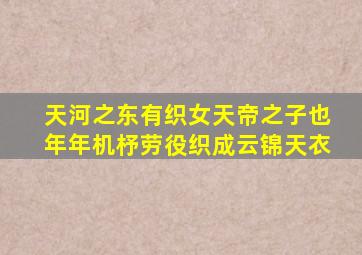 天河之东有织女天帝之子也年年机杼劳役织成云锦天衣