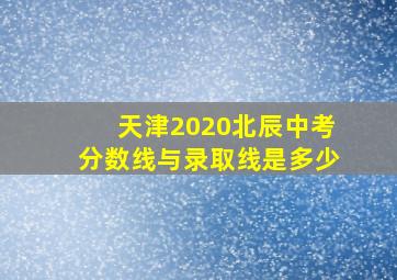 天津2020北辰中考分数线与录取线是多少