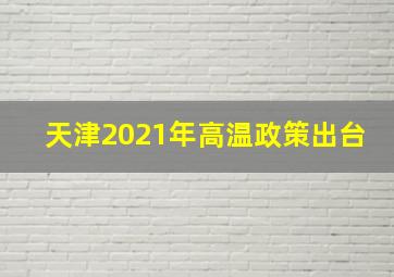 天津2021年高温政策出台